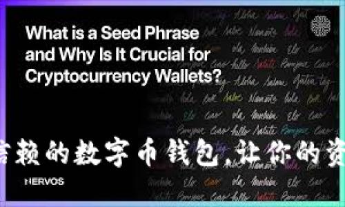 探索最值得信赖的数字币钱包，让你的资产安全无忧！