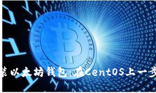 轻松安装以太坊钱包：在CentOS上一步步教你