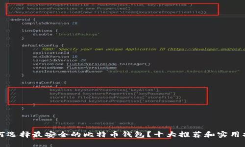 如何选择最安全的比特币钱包？十大推荐和实用指南