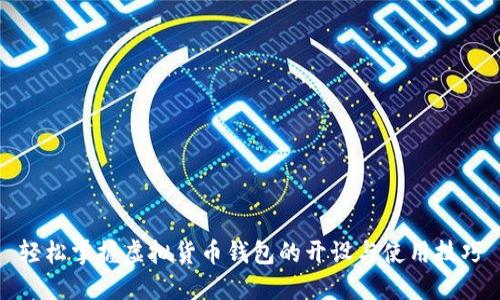 轻松掌握虚拟货币钱包的开设与使用技巧