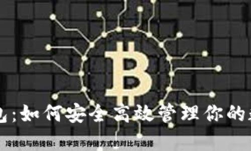点点钱包：如何安全高效管理你的数字资产