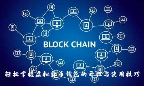 轻松掌握虚拟货币钱包的开设与使用技巧