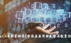 Matic币能否飙升？分析未来价格走势与投资潜力