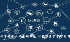 轻松掌握星火以太坊钱包：让数字资产管理更简