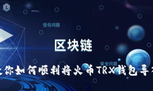 一步步教你如何顺利将火币TRX钱包导入IM钱包