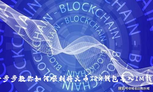 一步步教你如何顺利将火币TRX钱包导入IM钱包