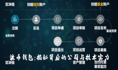 波币钱包：揭秘背后的公司与技术实力