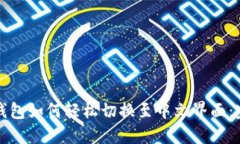 小狐狸钱包如何轻松切换至中文界面：完整指南