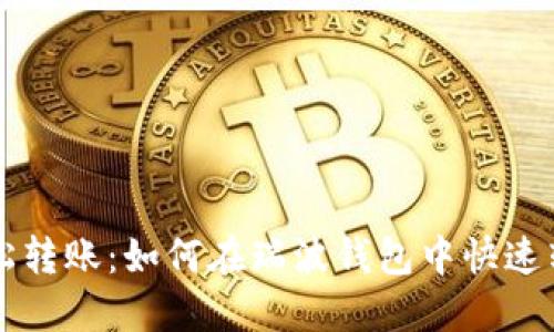 轻松转账：如何在瑞波钱包中快速转币