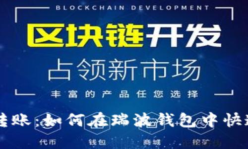 轻松转账：如何在瑞波钱包中快速转币