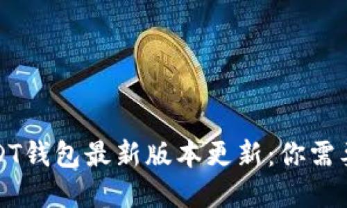 彻底解读USDT钱包最新版本更新：你需要知道的一切