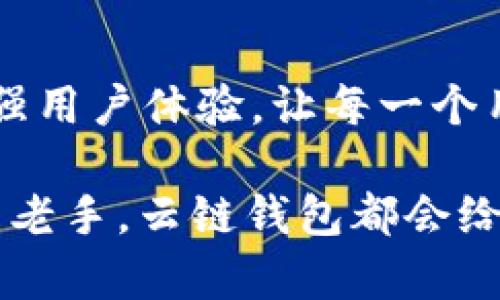 baioti轻松下载云链钱包5.0，开启数字资产管理新世界/baioti  
云链钱包, 数字资产, 钱包下载, 加密货币, 区块链/guanjianci

什么是云链钱包？
在数字货币飞速发展的今天，云链钱包应运而生。它不仅仅是一个存储工具，更是数字资产管理的“大管家”。简单来说，就像你的银行账户，云链钱包让你方便地管理各类加密货币，无论是比特币、以太坊，还是其他各种代币。通过云链钱包，你可以随时随地存取资产，参与到各种各样的区块链项目中去。

云链钱包5.0版本的亮点
说到云链钱包的5.0版本，它真的是一场视觉和功能的革命。首先，它的界面全新设计，用户体验上更是无缝衔接。不再是那种繁杂的信息界面，每个功能模块都清晰易见，让用户可以轻松上手。

而且，5.0版本增加了一键备份和恢复功能，让你的数字资产安全感up up! 只需点击几下，就能将你的钱包数据备份到云端，面对系统崩溃、手机丢失等突发情况时，资产可随时恢复。这种防护措施，无疑为用户提供了更强的安全保障。

怎么下载云链钱包5.0？
准备好了吗？下载云链钱包5.0其实非常简单。你只需根据自己的设备系统，选择合适的下载方式。下面给大家详细讲讲：

h4在手机上下载/h4
无论你是安卓用户还是苹果用户，都可以顺利下载。对于安卓用户，你可以直接访问云链钱包的官方网站，找到“下载”板块，选择适合你的APK文件进行下载。对于苹果用户，可以通过App Store直接搜索“云链钱包”，然后点击下载安装。就这么简单，几分钟内就可以轻松拥有。

h4在电脑上下载/h4
如果你更喜欢在电脑上操作，可以访问官方网站的下载页面，选择相应的电脑客户端进行下载。安装包的体积不大，安装时只需按照提示一步步进行，即可完成安装。

安全使用云链钱包的注意事项
下载完软件之后，许多人可能会觉得一切都Done了，但在使用云链钱包的过程中，有一些注意事项是绝不能忽视的。第一，确保你的手机或者电脑安装了安全的防病毒软件，防止恶意软件攻击。其次，务必定期更换你的登录密码，保持账户的安全性。

此外，开启双重验证也是个不错的选择。这样一来，即使有人得到了你的密码，也难以轻易登录你的账户。不过，也不要将你的私钥随意分享，任何人都不应该接触到这串数字，因为它就如同你的银行账户密码一样重要。

云链钱包的使用小技巧
为了帮助用户更好地利用云链钱包，以下是一些推荐的小技巧：

ul
  listrong定期查看交易记录：/strong云链钱包会自动记录你的所有交易，一定要定期检查，确保一切正常。/li
  listrong利用交易所功能：/strong在钱包中，可以直接选择一些知名的交易所进行交易，方便快捷。/li
  listrong关注市场动态：/strong数字货币市场风云变幻，稍有不慎可能会影响你的投资决策，因此保持信息畅通非常重要。/li
/ul

云链钱包的未来展望
随着区块链技术的不断进步，云链钱包也在不停创新。未来，云链钱包将加入更多新功能，比如智能合约、DeFi服务等。这些功能将进一步增强用户体验，让每一个用户都能在数字资产管理中游刃有余。

总之，下载云链钱包5.0绝对是迈向数字资产管理的新起点。它简单、安全、实用，适合每一个想要进入数字货币世界的人。无论你是新手还是老手，云链钱包都会给你提供一个便捷的平台，助你更好地管理个人资产。期待与您在云链钱包一起探索更广阔的未来！