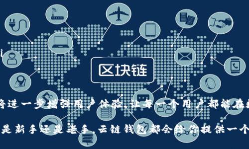baioti轻松下载云链钱包5.0，开启数字资产管理新世界/baioti  
云链钱包, 数字资产, 钱包下载, 加密货币, 区块链/guanjianci

什么是云链钱包？
在数字货币飞速发展的今天，云链钱包应运而生。它不仅仅是一个存储工具，更是数字资产管理的“大管家”。简单来说，就像你的银行账户，云链钱包让你方便地管理各类加密货币，无论是比特币、以太坊，还是其他各种代币。通过云链钱包，你可以随时随地存取资产，参与到各种各样的区块链项目中去。

云链钱包5.0版本的亮点
说到云链钱包的5.0版本，它真的是一场视觉和功能的革命。首先，它的界面全新设计，用户体验上更是无缝衔接。不再是那种繁杂的信息界面，每个功能模块都清晰易见，让用户可以轻松上手。

而且，5.0版本增加了一键备份和恢复功能，让你的数字资产安全感up up! 只需点击几下，就能将你的钱包数据备份到云端，面对系统崩溃、手机丢失等突发情况时，资产可随时恢复。这种防护措施，无疑为用户提供了更强的安全保障。

怎么下载云链钱包5.0？
准备好了吗？下载云链钱包5.0其实非常简单。你只需根据自己的设备系统，选择合适的下载方式。下面给大家详细讲讲：

h4在手机上下载/h4
无论你是安卓用户还是苹果用户，都可以顺利下载。对于安卓用户，你可以直接访问云链钱包的官方网站，找到“下载”板块，选择适合你的APK文件进行下载。对于苹果用户，可以通过App Store直接搜索“云链钱包”，然后点击下载安装。就这么简单，几分钟内就可以轻松拥有。

h4在电脑上下载/h4
如果你更喜欢在电脑上操作，可以访问官方网站的下载页面，选择相应的电脑客户端进行下载。安装包的体积不大，安装时只需按照提示一步步进行，即可完成安装。

安全使用云链钱包的注意事项
下载完软件之后，许多人可能会觉得一切都Done了，但在使用云链钱包的过程中，有一些注意事项是绝不能忽视的。第一，确保你的手机或者电脑安装了安全的防病毒软件，防止恶意软件攻击。其次，务必定期更换你的登录密码，保持账户的安全性。

此外，开启双重验证也是个不错的选择。这样一来，即使有人得到了你的密码，也难以轻易登录你的账户。不过，也不要将你的私钥随意分享，任何人都不应该接触到这串数字，因为它就如同你的银行账户密码一样重要。

云链钱包的使用小技巧
为了帮助用户更好地利用云链钱包，以下是一些推荐的小技巧：

ul
  listrong定期查看交易记录：/strong云链钱包会自动记录你的所有交易，一定要定期检查，确保一切正常。/li
  listrong利用交易所功能：/strong在钱包中，可以直接选择一些知名的交易所进行交易，方便快捷。/li
  listrong关注市场动态：/strong数字货币市场风云变幻，稍有不慎可能会影响你的投资决策，因此保持信息畅通非常重要。/li
/ul

云链钱包的未来展望
随着区块链技术的不断进步，云链钱包也在不停创新。未来，云链钱包将加入更多新功能，比如智能合约、DeFi服务等。这些功能将进一步增强用户体验，让每一个用户都能在数字资产管理中游刃有余。

总之，下载云链钱包5.0绝对是迈向数字资产管理的新起点。它简单、安全、实用，适合每一个想要进入数字货币世界的人。无论你是新手还是老手，云链钱包都会给你提供一个便捷的平台，助你更好地管理个人资产。期待与您在云链钱包一起探索更广阔的未来！