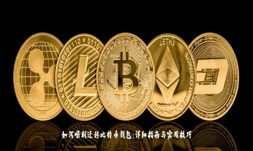 如何顺利迁移比特币钱包：详细指南与实用技巧