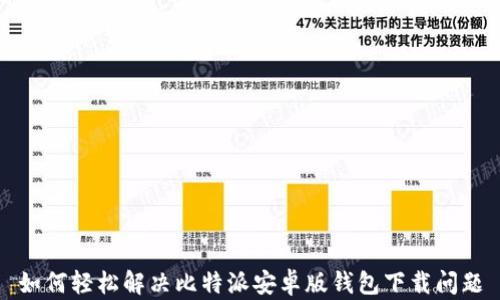 
如何轻松解决比特派安卓版钱包下载问题
