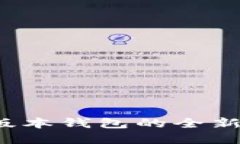 探索狗狗币1.8版本钱包的全新功能与实用指南