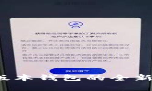 探索狗狗币1.8版本钱包的全新功能与实用指南