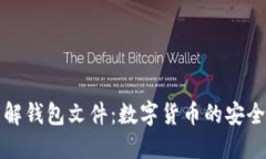 深入了解钱包文件：数字货币的安全护航者