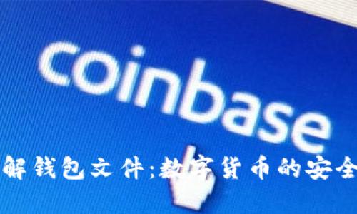 深入了解钱包文件：数字货币的安全护航者