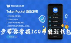 轻松一步带你掌握ICO币转到钱包的方法