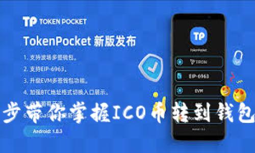 轻松一步带你掌握ICO币转到钱包的方法