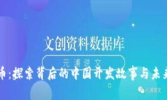 波场币：探索背后的中国开发故事与未来潜力
