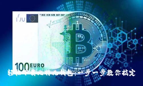 轻松下载比特儿钱包：一步一步教你搞定