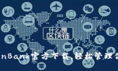 快速获取CoinBank官方下载，轻松管理你的数字资产