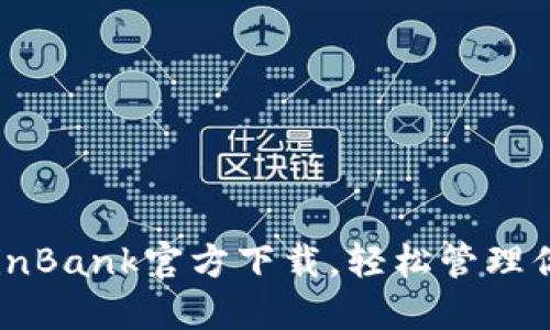 快速获取CoinBank官方下载，轻松管理你的数字资产