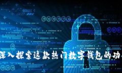 比特派：深入探索这款热门数字钱包的功能与应