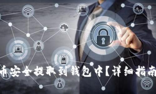 如何将BCD币安全提取到钱包中？详细指南与注意事项