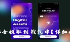 如何将BCD币安全提取到钱包中？详细指南与注意