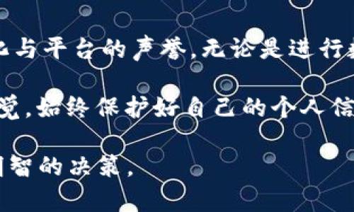 baioti深入剖析OKPay交易的合法性与安全性/baioti
OKPay, 交易合法性, 数字货币, 支付平台, 金融安全/guanjianci

一、什么是OKPay？
OKPay作为一个在线支付平台，在近年来逐渐受到用户的青睐。它的主要功能是提供便捷的支付服务，尤其在数字货币交易和跨境支付中展现了自己的优势。通过OKPay，用户可以迅速进行资金的转移、充值和提现。这对于那些忙碌的互联网用户来说，无疑是一个很大的便利。

二、OKPay的运作机制
OKPay的运作机制较为复杂，涉及到多个方面的金融服务。首先，OKPay支持多种货币的交易，包括主流的法定货币和数字货币。这种多样性吸引了大量希望进行外汇交易或数字货币投资的用户。其次，OKPay通过高效的技术手段确保交易的实时性和安全性，让用户在使用过程中更安心。

三、OKPay交易的合法性——法律框架分析
关于OKPay交易的合法性，这里首先需要明确的是，各国对于在线支付平台的监管政策各不相同。在美国和欧洲，有相对完善的金融法律体系来保障消费者的权益。不过，在某些国家，因为缺乏必要的监管，OKPay的交易可能会面临一定的法律风险。

许多国家对数字货币及相关支付平台的态度也在逐渐变化。一些国家已经开始接受并规范数字货币交易，而另一些国家则采取了更为谨慎的态度，甚至出台禁令。一个合规的支付平台必须准确了解并遵循当地的法律法规，否则用户在其中进行交易可能会面临风险。

四、用户的安全性问题
除了合法性，安全性也是用户选择支付平台的重要因素。OKPay作为一款支付工具，需要用户提供个人敏感信息，比如身份证号和银行账号等。在使用过程中，如何保护这些信息不被泄露，成为了用户最为关心的事情之一。

值得一提的是，OKPay声称采用多种加密技术来确保用户信息的安全性，例如SSL加密和数据压缩技术。然而，互联网的安全性无时无刻都在变化，用户夜想了解平台的最新安全协议和防护措施，以更好地保障自己的资金安全。

五、涉及的费用和成本
在交易成本方面，使用OKPay的用户也需要清楚了解各项费用的具体情况。与其他支付平台一样，OKPay在交易中可能会收取一定的手续费。这个比例并不是固定的，通常取决于交易的金额和交易的性质。因此，用户在选择使用OKPay的同时，必须仔细阅读相关的费用条款，以免造成不必要的损失。

六、用户体验的优缺点
OKPay在使用上的优缺点也值得用户考虑。正面来看，OKPay提供了快速、安全的交易体验，特别适合需要频繁进行交易的用户。此外，它的用户界面比较友好，新用户可以较快上手。

不过，负面反馈也不少。一些用户曾经反映过在提现过程中遇到延迟的问题，或在联系客服时，等待时间过长。这些问题尽管在一些用户的体验中存在，但也不能否定OKPay在其他方面的优秀表现。

七、总结与建议
总体来说，OKPay交易的合法性问题与其所在地区的法律法规息息相关。用户在使用的过程中需要自己保持警惕，时刻关注政策的变化与平台的声誉。无论是进行数字货币交易还是其他在线支付，选择一个合规且安全的平台永远是最重要的。

另外，在使用OKPay或其他支付平台时，建议用户尽量保持良好的财务习惯，定期审查自己的交易记录，并对自己账户的安全性保持警觉。始终保护好自己的个人信息，随时关注平台的更新，以确保安全顺畅的交易体验。

在配置了相关的知识后，选择是否使用OKPay交易就成了一件更为理智的事情。希望本文能帮助你对OKPay有一个全面的了解，做出明智的决策。