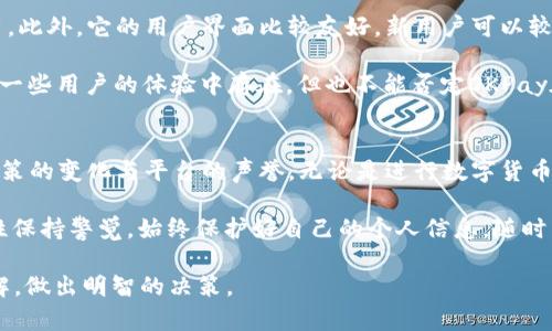baioti深入剖析OKPay交易的合法性与安全性/baioti
OKPay, 交易合法性, 数字货币, 支付平台, 金融安全/guanjianci

一、什么是OKPay？
OKPay作为一个在线支付平台，在近年来逐渐受到用户的青睐。它的主要功能是提供便捷的支付服务，尤其在数字货币交易和跨境支付中展现了自己的优势。通过OKPay，用户可以迅速进行资金的转移、充值和提现。这对于那些忙碌的互联网用户来说，无疑是一个很大的便利。

二、OKPay的运作机制
OKPay的运作机制较为复杂，涉及到多个方面的金融服务。首先，OKPay支持多种货币的交易，包括主流的法定货币和数字货币。这种多样性吸引了大量希望进行外汇交易或数字货币投资的用户。其次，OKPay通过高效的技术手段确保交易的实时性和安全性，让用户在使用过程中更安心。

三、OKPay交易的合法性——法律框架分析
关于OKPay交易的合法性，这里首先需要明确的是，各国对于在线支付平台的监管政策各不相同。在美国和欧洲，有相对完善的金融法律体系来保障消费者的权益。不过，在某些国家，因为缺乏必要的监管，OKPay的交易可能会面临一定的法律风险。

许多国家对数字货币及相关支付平台的态度也在逐渐变化。一些国家已经开始接受并规范数字货币交易，而另一些国家则采取了更为谨慎的态度，甚至出台禁令。一个合规的支付平台必须准确了解并遵循当地的法律法规，否则用户在其中进行交易可能会面临风险。

四、用户的安全性问题
除了合法性，安全性也是用户选择支付平台的重要因素。OKPay作为一款支付工具，需要用户提供个人敏感信息，比如身份证号和银行账号等。在使用过程中，如何保护这些信息不被泄露，成为了用户最为关心的事情之一。

值得一提的是，OKPay声称采用多种加密技术来确保用户信息的安全性，例如SSL加密和数据压缩技术。然而，互联网的安全性无时无刻都在变化，用户夜想了解平台的最新安全协议和防护措施，以更好地保障自己的资金安全。

五、涉及的费用和成本
在交易成本方面，使用OKPay的用户也需要清楚了解各项费用的具体情况。与其他支付平台一样，OKPay在交易中可能会收取一定的手续费。这个比例并不是固定的，通常取决于交易的金额和交易的性质。因此，用户在选择使用OKPay的同时，必须仔细阅读相关的费用条款，以免造成不必要的损失。

六、用户体验的优缺点
OKPay在使用上的优缺点也值得用户考虑。正面来看，OKPay提供了快速、安全的交易体验，特别适合需要频繁进行交易的用户。此外，它的用户界面比较友好，新用户可以较快上手。

不过，负面反馈也不少。一些用户曾经反映过在提现过程中遇到延迟的问题，或在联系客服时，等待时间过长。这些问题尽管在一些用户的体验中存在，但也不能否定OKPay在其他方面的优秀表现。

七、总结与建议
总体来说，OKPay交易的合法性问题与其所在地区的法律法规息息相关。用户在使用的过程中需要自己保持警惕，时刻关注政策的变化与平台的声誉。无论是进行数字货币交易还是其他在线支付，选择一个合规且安全的平台永远是最重要的。

另外，在使用OKPay或其他支付平台时，建议用户尽量保持良好的财务习惯，定期审查自己的交易记录，并对自己账户的安全性保持警觉。始终保护好自己的个人信息，随时关注平台的更新，以确保安全顺畅的交易体验。

在配置了相关的知识后，选择是否使用OKPay交易就成了一件更为理智的事情。希望本文能帮助你对OKPay有一个全面的了解，做出明智的决策。