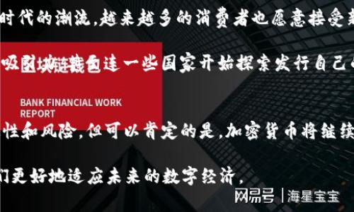   加密货币的定义与全球流行趋势解析 / 

 guanjianci 加密货币, 区块链, 比特币, 以太坊, 数字资产 /guanjianci 

加密货币的概念解析
加密货币，顾名思义，是使用加密技术保护交易的数字货币。这种新兴的货币形式不同于我们习惯的法定货币，比如人民币、美元等，它不是由中央银行发行的，而是通过区块链技术进行管理和维护。区块链是一种分布式账本技术，能够记录所有的交易信息而不需要中央管理者的介入。这意味着每一个交易都依赖于复杂的算法和网络参与者的共识，可以有效防止伪造和欺诈。

加密货币背后的技术—区块链
区块链技术是加密货币的核心。它不仅仅是一种存储交易信息的方式，还是一种透明、安全且去中心化的系统。所有的交易记录都被保存在区块链上，并且任何人都可以查看。这种透明性增加了投资者的信任感，而数据的不可篡改性则保障了交易的安全性。想象一下，每当你用加密货币进行交易时，不仅是在你和对方之间完成了交易，同时也将这个交易记录在全球的网络中，所有节点都保存了一份这个交易的副本。

为何加密货币如此受欢迎？
随着全球数字化进程的加快，加密货币因其独特的优势逐渐被广泛接受。首先，加密货币具有全球性，任何地方的人都可以使用它，打破了地域限制。其次，它提供了高流动性，用户可以迅速买卖。此外，加密货币交易的低手续费也吸引了很多投资者。再加上许多国家和地区对其监管逐步放宽，让更多人看到了投资的机会。

加密货币的流行地区
加密货币在全球范围内逐渐流行，但某些地区无疑是这场数字货币革命的先锋。首先是美国，作为全球科技创新的领军者，加密货币在这里得到了充分的发展。从比特币到以太坊，各类加密资产层出不穷，并且有很多投资公司积极参与其中。此外，加州的硅谷也是众多加密货币初创公司的摇篮。

再来看欧洲，尤其是德国和瑞士，这些国家的监管政策相对较友好，从而促成了加密货币市场的健康发展。瑞士被誉为“加密货币之国”，成为各大加密货币企业的避风港。这里不仅有友好的法律环境，还有成熟的金融体系支持，加速了加密货币的接受度。

亚洲国家中，韩国和日本无疑是加密货币热度最高的地方。日本对比特币的合法化大大促进了市场的繁荣，而韩国的加密货币交易所也吸引了大量投资者。加密资产已成为年轻人热衷的投资方式，许多人愿意将其视为未来金融的一部分。

未来的趋势
展望未来，加密货币的在全球的流行趋势仍在持续向上。越来越多的企业和商家开始接受加密货币作为支付方式，金融机构也在积极探索如何将其融入传统金融体系中。”数字化转型“是时代的潮流，越来越多的消费者也愿意接受新型支付方式。

此外，去中心化金融（DeFi）和非同质化代币（NFT）的兴起也让加密货币的应用场景逐步扩展，吸引了更多的用户。在这个过程中，各种创新的金融产品不断涌现，提升了加密货币的价值和吸引力。甚至连一些国家开始探索发行自己的数字货币，比如数字人民币、数字欧元等，推动了全球货币形态的进一步演变。

总结
总而言之，加密货币作为一种新的金融资产，其起源、发展和挑战都十分复杂。而它在全球的流行不仅仅是偶然，而是技术进步、市场需求和社会变化的共同结果。尽管其未来仍存在不确定性和风险，但可以肯定的是，加密货币将继续在金融世界中扮演重要角色。对于那些追求创新和机遇的人来说，加密货币无疑是一个不容忽视的领域。

希望通过对加密货币和其流行地区的详细分析，大家能对这个复杂而又充满机遇的领域有更加深入的理解。无论是投资者还是普通消费者，了解加密货币的意义和流行趋势都能帮助我们更好地适应未来的数字经济。
