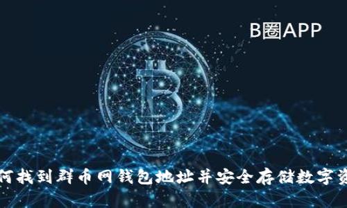 如何找到群币网钱包地址并安全存储数字资产