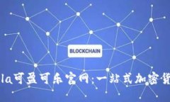 探索CoinCola可盈可乐官网：一站式加密货币交易平