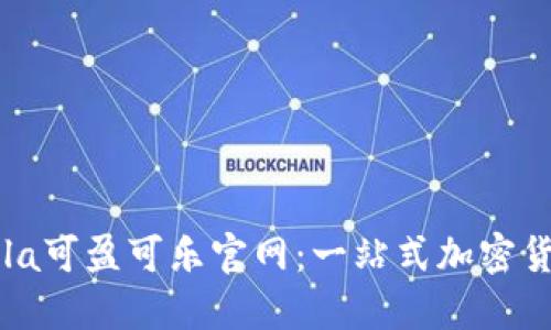 探索CoinCola可盈可乐官网：一站式加密货币交易平台