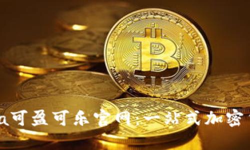 探索CoinCola可盈可乐官网：一站式加密货币交易平台
