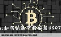 详细指南：如何快速下载安装USDT钱包应用