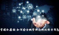 掌握冷存储：如何安全地管理你的比特币钱包