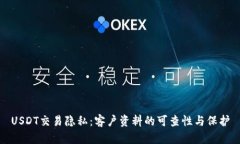 USDT交易隐私：客户资料的可查性与保护