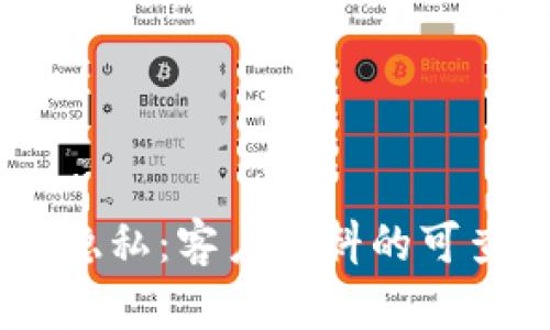 USDT交易隐私：客户资料的可查性与保护