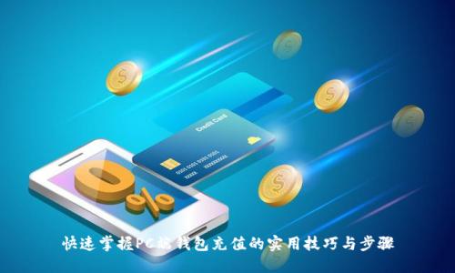 快速掌握PC端钱包充值的实用技巧与步骤