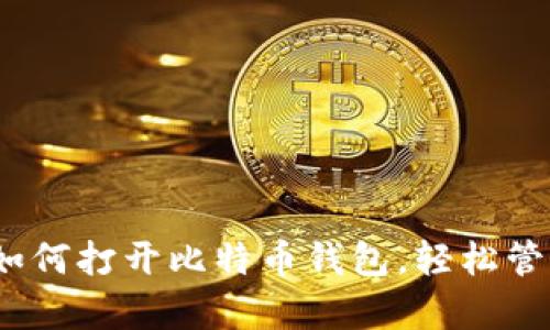 简单步骤教你如何打开比特币钱包，轻松管理你的BTC资产