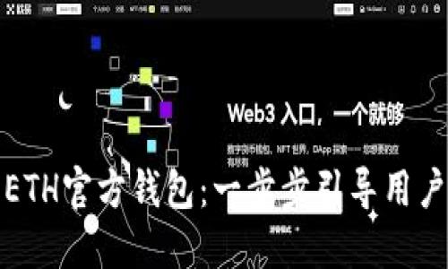 如何选择和使用ETH官方钱包：一步步引导用户安全管理以太坊