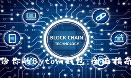 如何安全备份你的Bytom钱包：全面指南与实用技巧