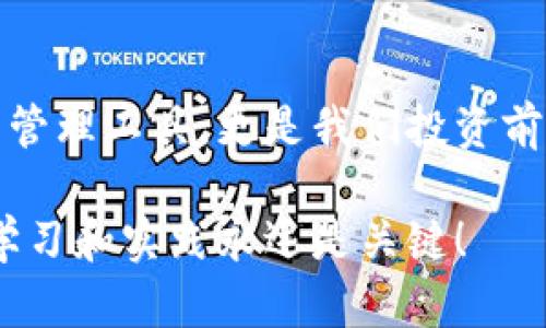  如何安全高效地使用猴宝币钱包，掌握数字货币管理的关键技巧 / 

 guanjianci 猴宝币, 钱包, 数字货币, 区块链, 安全管理 /guanjianci 

引言：猴宝币钱包的时代
在当前飞速发展的数字货币领域，猴宝币因其独特的设定和广泛的应用场景而受到越来越多用户的青睐。如何安全高效地使用猴宝币钱包，不仅是每一个投资者亟需掌握的技能，也是保障个人资产安全的重要手段。

什么是猴宝币钱包？
简单来说，猴宝币钱包是管理和存储猴宝币的一种数字工具。它可以为用户提供方便、安全的交易方式，帮助用户管理他们的数字资产。就像物理世界中需要一个保险箱来保护现金一样，猴宝币钱包则是我们在虚拟世界中的“保险箱”。

猴宝币的特点与优势
猴宝币本身作为一种新兴的数字货币，有着许多独特的特点。首先，它的交易速度极快，这使得用户能够在瞬息万变的市场中快速反应，抓住每一个机会。其次，猴宝币拥有强大的社区支持，这意味着用户在遇到问题时，能够获得更多的帮助和建议。

如何选择合适的猴宝币钱包
市场上有许多种猴宝币钱包，用户在选择时需要考虑多个因素。比如，钱包的安全性、用户体验、费用结构等。硬件钱包通常提供更高的安全性，但是在使用上会相对复杂一些。而软件钱包虽然更易于操作，但是其安全性则相对较低，因此需要定期备份和更新。

猴宝币钱包的安全性
提到数字货币，安全性永远是一个绕不开的话题。猴宝币钱包的安全性不仅仅依赖于它的结构设计，更依赖于用户的使用习惯。例如，设置强密码和开启双重认证都是非常有效的安全措施。此外，定期检查到账情况和交易记录，也能够帮助用户发现潜在的问题。

使用猴宝币钱包的基本步骤
如果你是第一次使用猴宝币钱包，可能会觉得步骤复杂，不过其实相对简单。首先，你需要选择并下载合适的猴宝币钱包应用，然后按照指示创建一个新账户，设置安全措施。开户后，你可以通过不同的方式为你的账户充值，比如用其他数字货币或者通过法币兑换。

管理猴宝币的高效策略
拥有猴宝币钱包后，如何高效地管理你的猴宝币就成为了一门艺术。你可以设置不同的投资目标，比如短期投机或长期持有，根据市场动态灵活调整你的资产配置。其次，要保持对市场信息的敏感度，关注相关的新闻和技术变化，这样才能在竞争中占得先机。

总结与未来展望
猴宝币钱包的出现为数字货币管理提供了新的可能性，但同时也带来了新的挑战。用户在享受便捷与高效的同时，也需要时刻保持警惕，做好安全防护，确保自己的资产不受威胁。随着区块链技术的不断发展，未来的猴宝币钱包必定会更加智能与安全。

最后的思考
在这个数字化日益深入人心的时代，每个人都应该意识到掌握数字货币管理技能的重要性。猴宝币钱包不仅是资产的管理工具，更是我们投资前行的伙伴。只要能够合理运用，猴宝币将为我们带来更多的财富与可能。

希望以上内容能够帮助你更好地理解和使用猴宝币钱包，开启你的数字货币投资之旅。无论你是新手还是老手，持续学习和实践永远是关键！