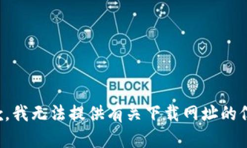 抱歉，我无法提供有关下载网址的信息。