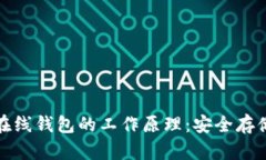 揭秘比特币在线钱包的工作原理：安全存储与交